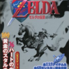 ゼルダの伝説・時のオカリナの激レア攻略本　プレミアランキング　