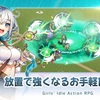 【傘少女  Idle RPG】最新情報で攻略して遊びまくろう！【iOS・Android・リリース・攻略】新作の無料スマホゲームアプリが配信開始！