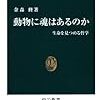 人間と動物　金森『動物に魂はあるのか』#1