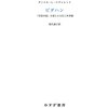  ピダハン―― 「言語本能」を超える文化と世界観

