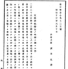 【工事中】支那渡航婦女の取締に関する件　外務大臣 広田弘毅　1938. 5. 10　