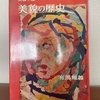 有馬頼義『美貌の歴史』光文社