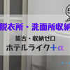 。５人家族の脱衣所・洗面所収納｜築古・収納ゼロでも叶うホテルライク＋α。。