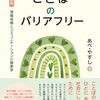 『増補新版 ことばのバリアフリー―情報保障とコミュニケーションの障害学』