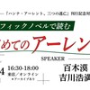 伝記グラフィックノベルで読む「はじめてのアーレント」