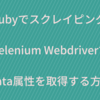 【Rubyでスクレイピング】Seleniumでdata属性を取得