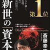 『人新生の「資本論」』斎藤幸平　晩年のマルクス思想が地球環境を救う？