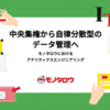 中央集権から自律分散型のデータ管理へ〜モノタロウにおけるアナリティクスエンジニアリング〜