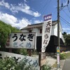 帰省帰りに、浜名湖のさくめに鰻を食べに。