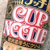 日清の「カップヌードル リッチ 贅沢濃厚うにクリーム」を食べました