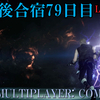 【FF15戦友】10年後合宿79日目・召喚日