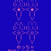 おいおい…不具合かっっ！？ΣΦ(6д6;)