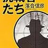 金正男を暗殺した女工作員で落合信彦の挑戦者達を思い出した