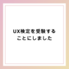 UX検定を受験することにしました