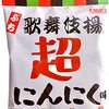 天乃屋 ぷち歌舞伎揚 超にんにく味　激うま