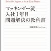 マッキンゼー流 入社1年目問題解決の教科書