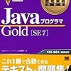 １ヶ月半でJava SE7 goldとSE8 goldに合格した