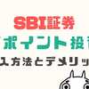 SBI証券Vポイント投資のやり方！投資信託購入に使える？デメリットも解説！