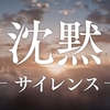 『沈黙』再考──遠藤文学の「頂点」かつ「再出発点」