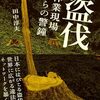 盗伐　林業現場からの警鐘