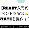 【React入門⑦】イベントを実装してStateを操作する