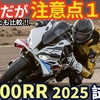 BMW S1000RR 2025年式 に試乗しました！（動画あり）　最高だが注意点１つ！？