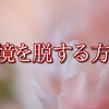 「その苦境、必ず変えることができる」と説かれた釈迦の教え