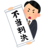 【株初心者】少額訴訟について～続き