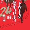  追跡ネットワークセキュリティ24時 第二巻