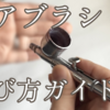 初心者にもおすすめ｜革花作家がレビューするエアブラシと選び方のコツ