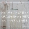 ファッション好きだけど洋服って消耗品。30代女性の年間かかる洋服代について考えてみた結果