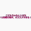 【オススメ！】こどもちゃれんじぷち12月特大号