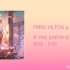 【歌詞・和訳】Paris Hilton & Sia / If the Earth is Spinning 