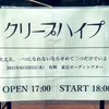 【ライブレポ・セットリスト】クリープハイプ『大丈夫、一つになれないならせめて二つだけでいよう』@ 東京ガーデンシアター 2021.3.3 