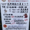 甲子園口｜2025年7月21日（月祝）22日（火）に「熊野神社の夏まつり」が開催されます