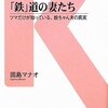 「鉄」道の妻たち―ツマだけが知っている、鉄ちゃん夫の真実