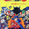 最もレアなロックマン３の攻略本を決める　プレミアランキング　