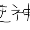 オレ的JINさん、SPCE暴落に悶絶