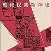 戦後民衆精神史