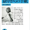 『獄中からの手紙』と所有欲にまみれた自分の話