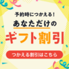 【ディナーがお得に】ホットペッパーグルメに大量付与されたギフト割引の使い方は