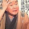 『江戸が息づく古典落語50席』を読んだ