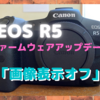 Canon　EOS R5・R6のファームウェアアップデートが来た！〜静止画撮影時の「モニターオフ」に歓喜！〜