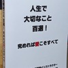 【人生で大切なこと 百選！ 究めれば愛こそすべて】