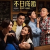 香港映画レビュー&解説『不日成婚』&『不日成婚2』名作への助走が既に始まっていた「Ready O/R Knot（2021）」&「Ready O/R Rot（2023）」