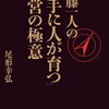 「人望」を科学する。