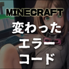 【マインクラフト】ちょっと変わったエラーコード