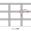 令和2年一級建築士製図試験について　～構造的観点 その2～ 架構形式とスパン割り