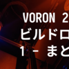 VORON 2.4 R2 ビルドログ (1 - まとめ)