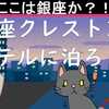 都会の夜景・銀座クレストンホテルに泊まろう！